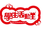學生活動王_01.png