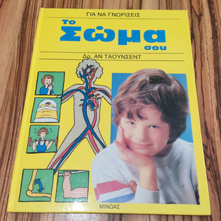 Βιβλίο "Το Σώμα σου"