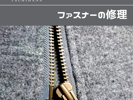 ファスナーの修理