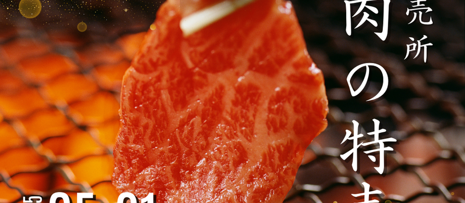 5月31日はお肉の特売日!