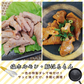 夏はさっぱりと!すぐ食べられる塩ホルモン・豚ホルモン!