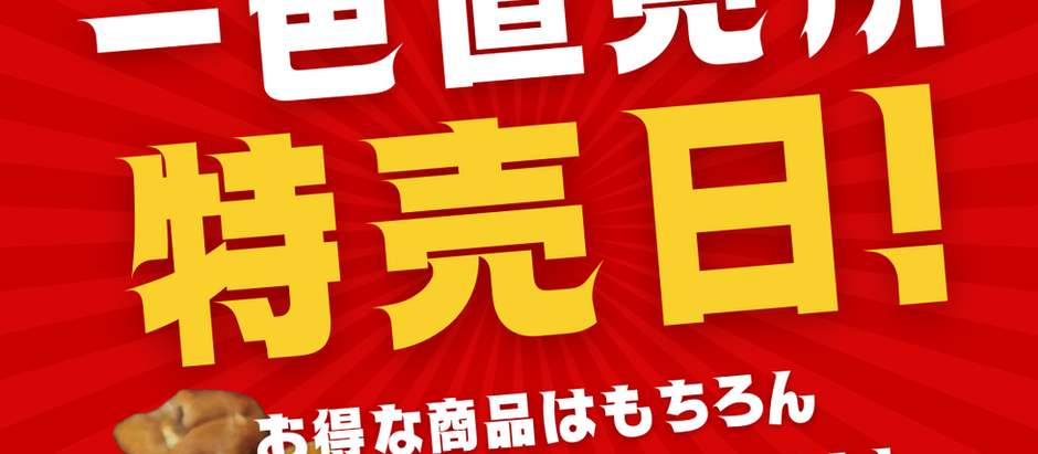 25日は月に一度の特売日!