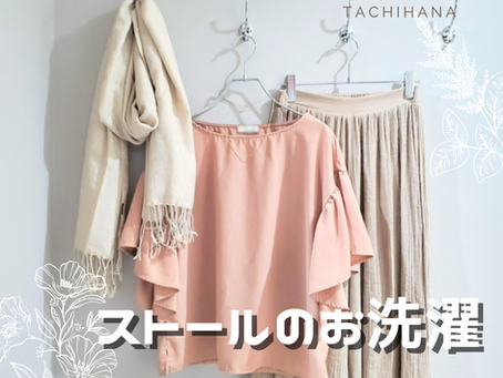 ストールのお洗濯