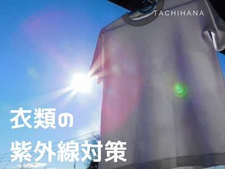 衣類にも紫外線対策