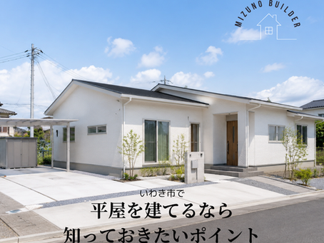 いわき市で平屋を建てるなら知っておきたい!後悔しないポイント