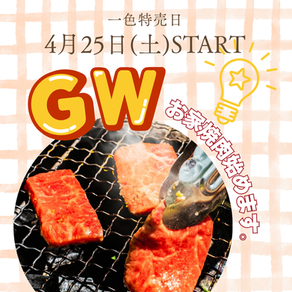 4月25日は特売日〜!