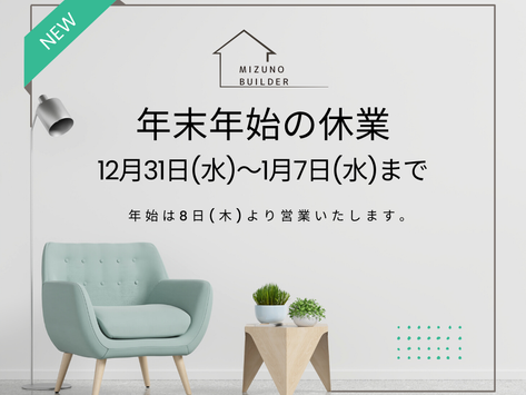 年末年始の休業のご案内