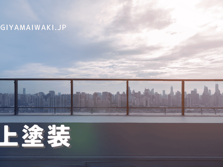 屋上塗装