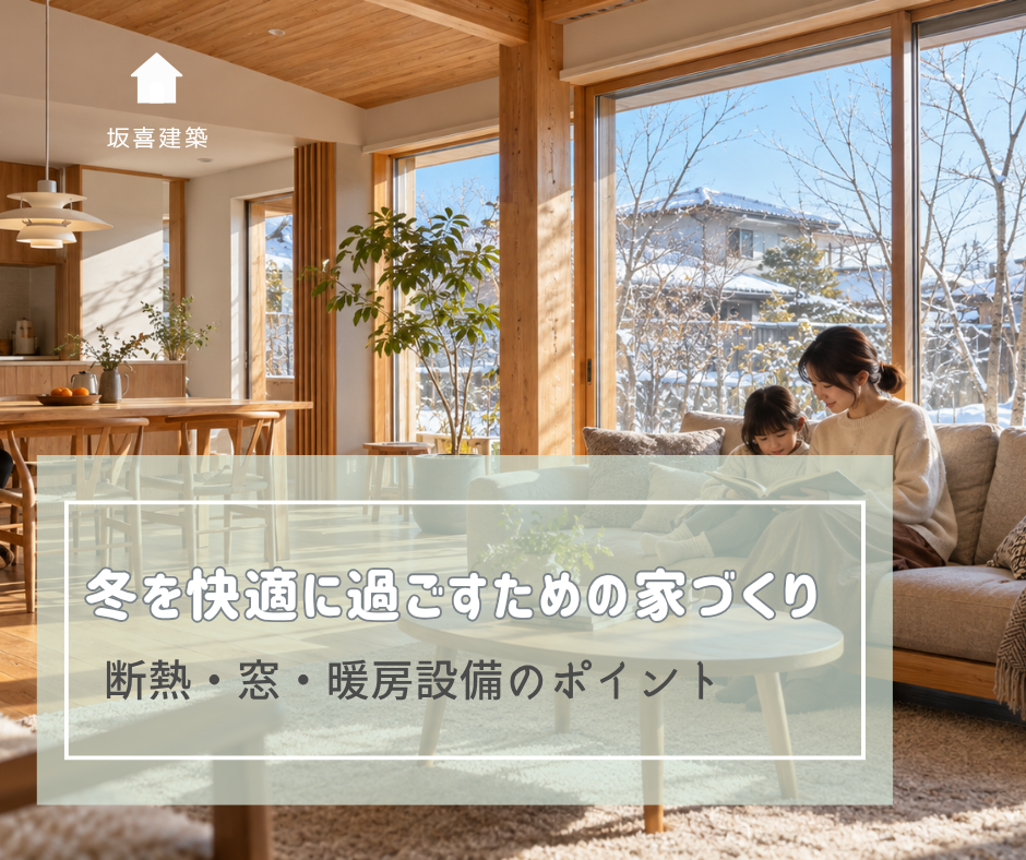 冬を快適に過ごすための家づくり|断熱・窓・暖房設備のポイント