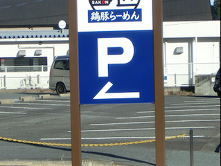 【美工社コラム026】いわき市の麺屋さ近 様の壁面看板と自立看板の製作