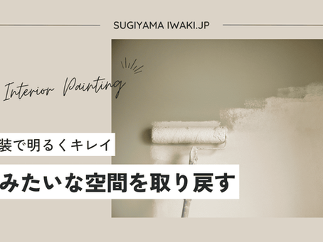 内部塗装もお任せください!
