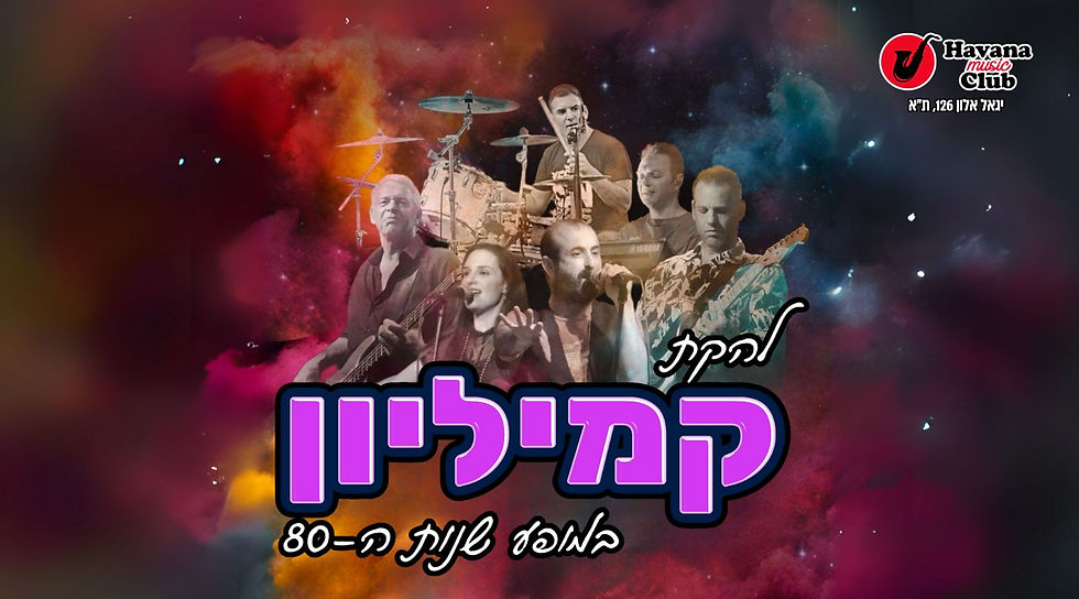 קמליון במופע שנות ה 80  