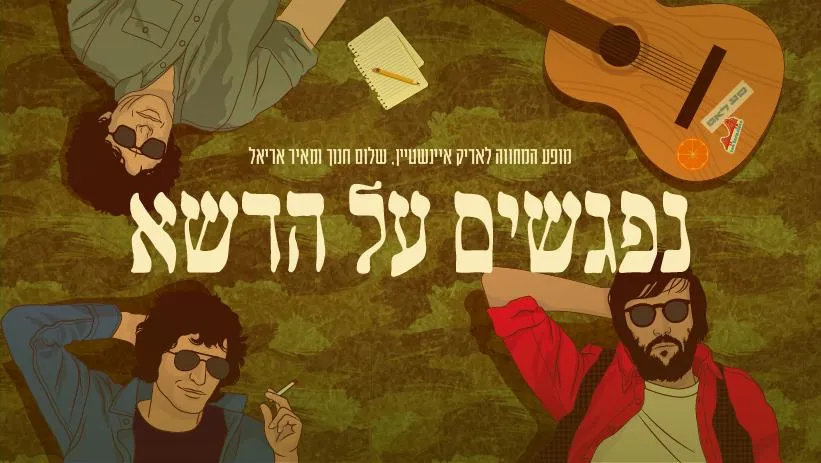 נפגשים על הדשא מופע המחווה לאריק איינשטיין שלום חנוך ומאיר אריאל