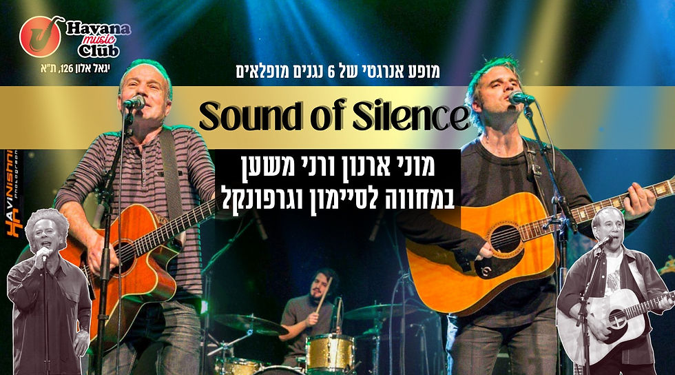 המחווה לסיימון וגרפונקל - sound of silence: מוני ארנון רני משען והלהקה