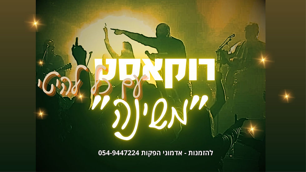 מופע המחווה למשינה - להקת "רוקאסט"