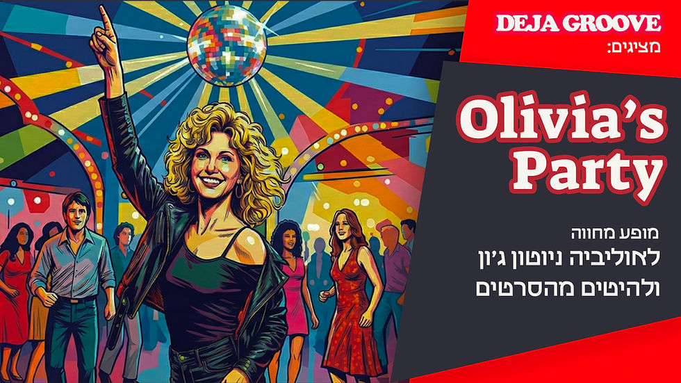 Olivia's Party - מחווה לאוליביה ניוטון ג׳ון ולהיטים מהסרטים