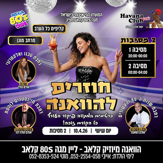 מגה 80s קלאב - חוזרים להאוונה