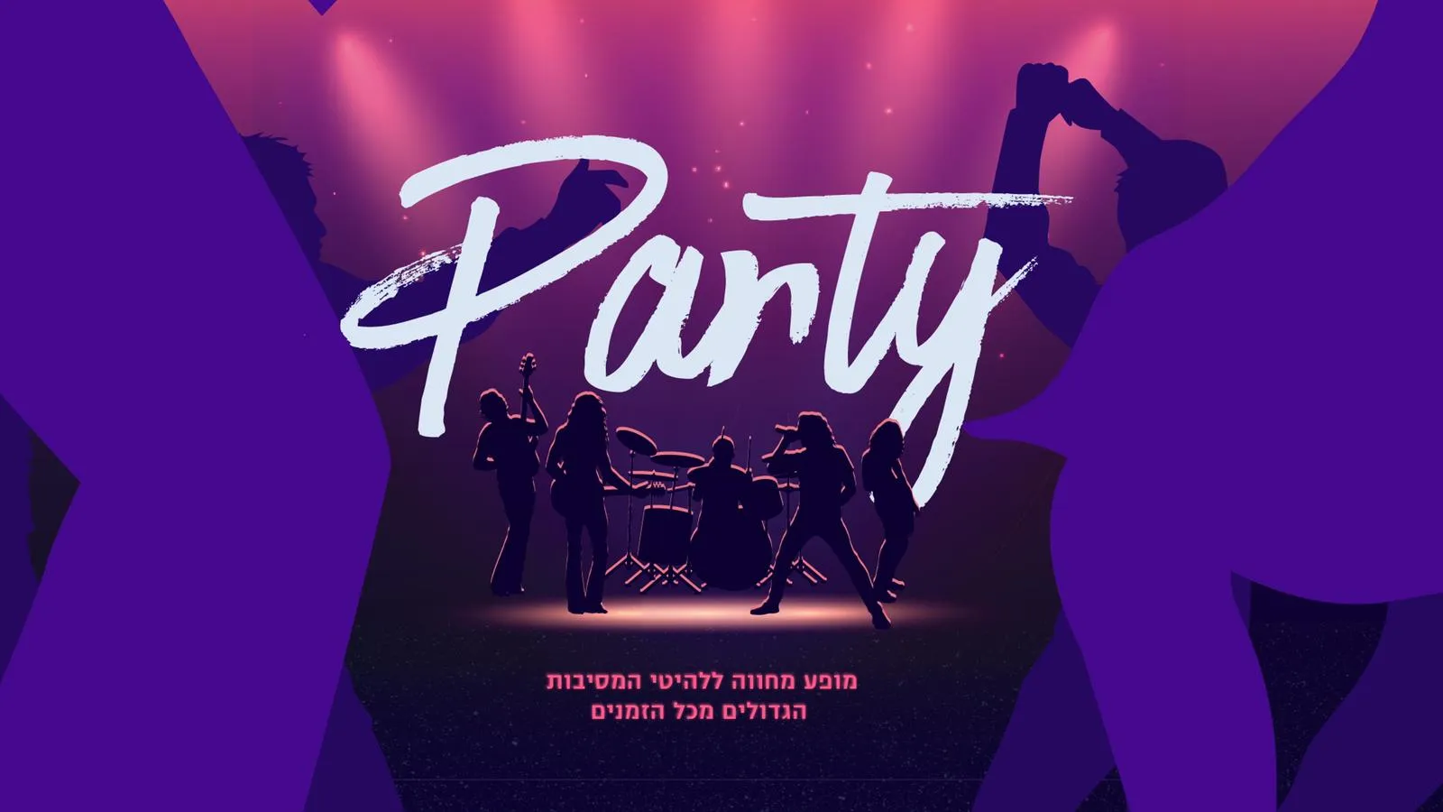 PARTY הופעה + מסיבת שנות ה-80