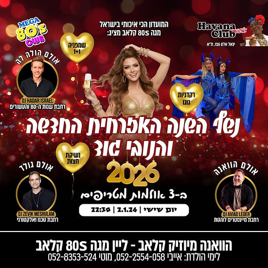 מגה 80s קלאב - נשף השנה החדשה