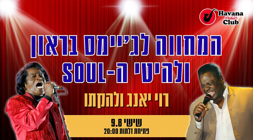 המחווה לג'יימס בראון ולהיטי ה Soul - רוי יאנג ולהקתו