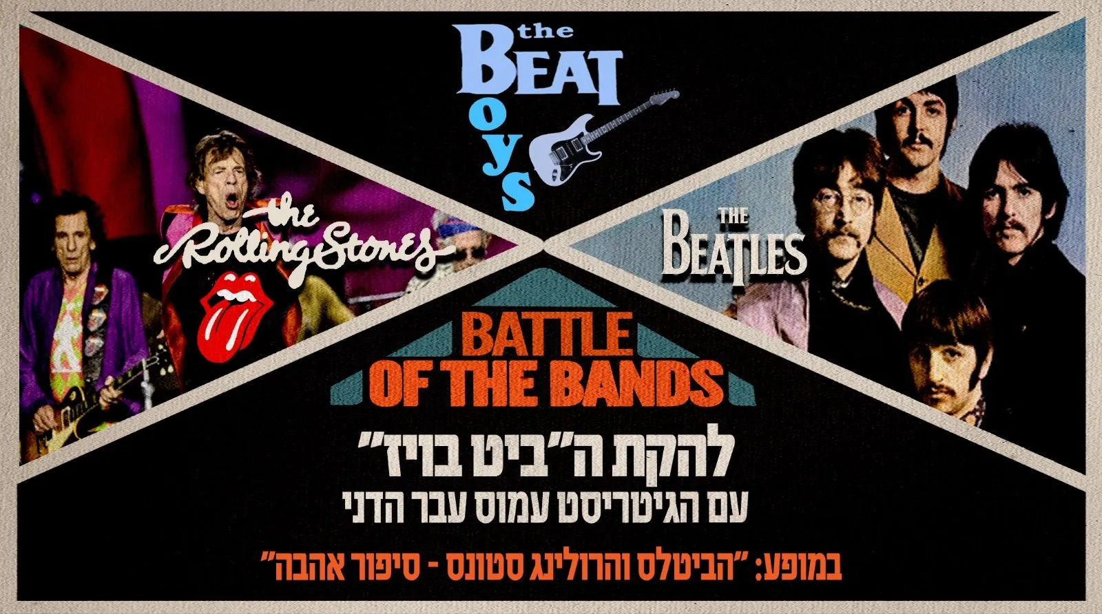 הביטלס והרוליניג סטונס - סיפור אהבה מופע מחווה מעשיר ללהיטי הביטלס והרולינג סטונס +מסיבת שנות השמונים