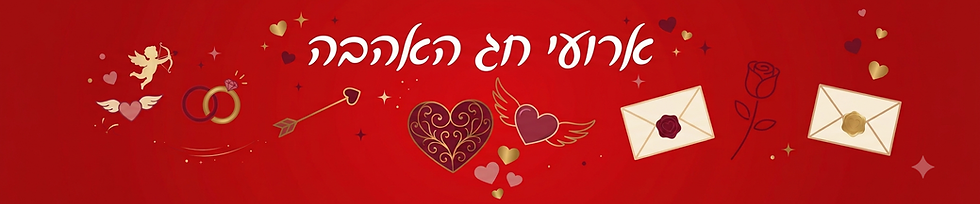 לבו אדום חג האהבה.png