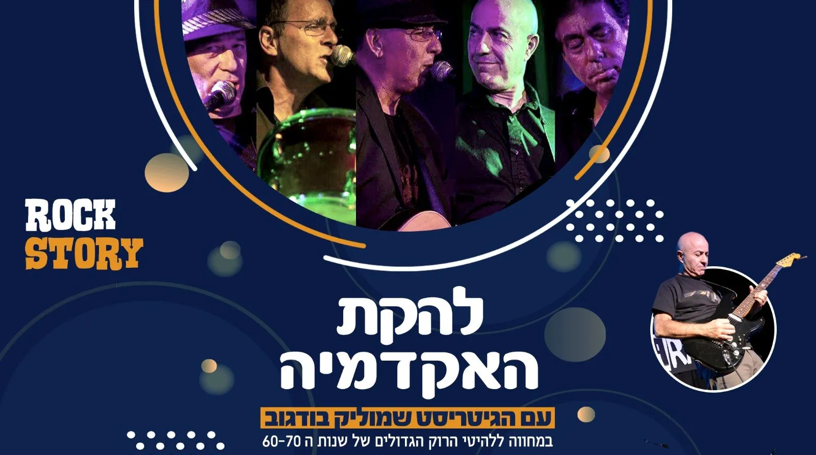 רוק סטורי - מחווה ללהיטי הרוק הגדולים ומסיבת 80s