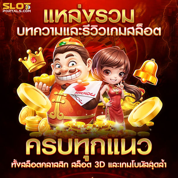 แหล่งรวม บทความและรีวิวเกมสล็อต ครบทุกแนว ทั้งสล็อตคลาสสิก สล็อต 3D และเกมโบนัสสุดล้ำ