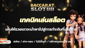 เทคนิคเล่นสล็อต แนวทางสร้างรายได้จากเกมออนไลน์ในยุคใหม่