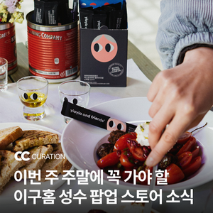 [광고] 이번 주 주말에 꼭 가야 할 이구홈 성수 팝업 스토어 소식