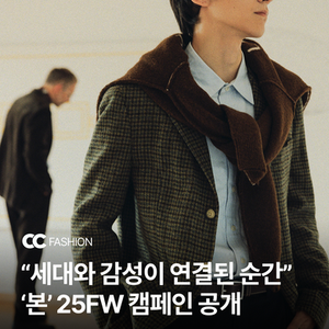 [광고] "세대와 감성이 연결된 순간" '본' 25FW 캠페인 공개