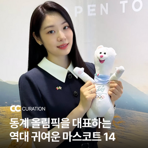 동계 올림픽을 대표하는 역대 귀여운 마스코트 14