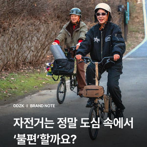 자전거는 정말 도심 속에서 '불편'할까요?