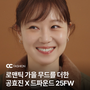 [광고] 로맨틱 가을 무드를 더한 공효진 X 드파운드 25FW
