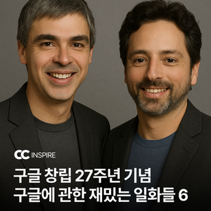 구글 창립 27주년 기념 구글에 관한 재밌는 일화들 6