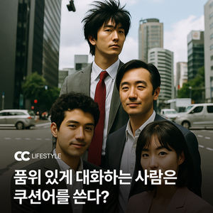 품위 있게 대화하는 사람은 쿠션어를 쓴다?