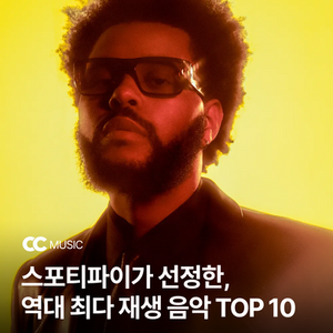 스포티파이가 선정한, 역대 최대 재생 음악 TOP 10
