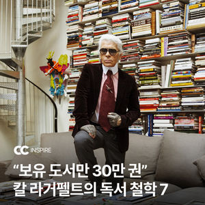 "보유 도서만 30만 권" 칼 라거펠트의 독서 철학 7