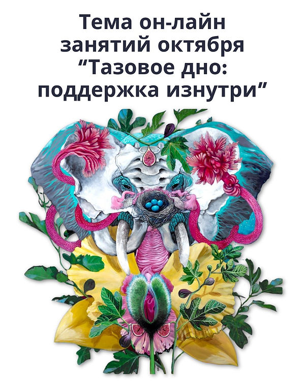 Новый цикл_октябрь_таз.jpg