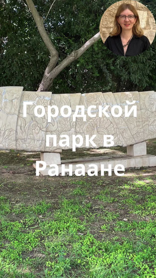 Parks in the vicinity of Netanya