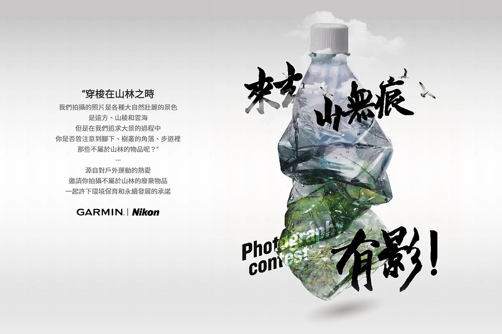 Garmin x Nikon 來去山無痕.png