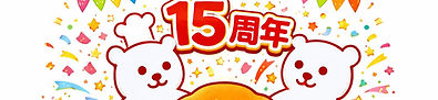 15周年_edited.jpg