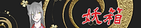 妖箱バナー.png