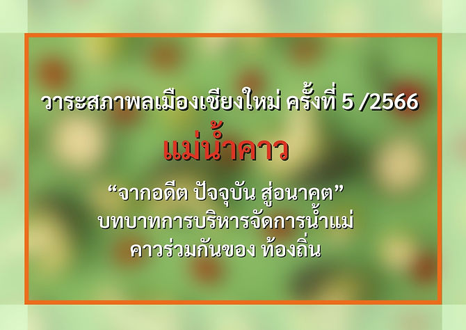 สรุปประชุมสภาพลเมืองเชียงใหม่ ครั้งที่ 12556.jpg