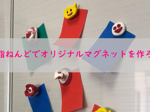 ＜終了＞【しもつま・オンライン】樹脂ねんどでオリジナルマグネットを作ろう