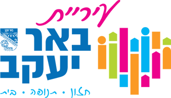 לוגו חדש עיריית באר יעקב (3).png