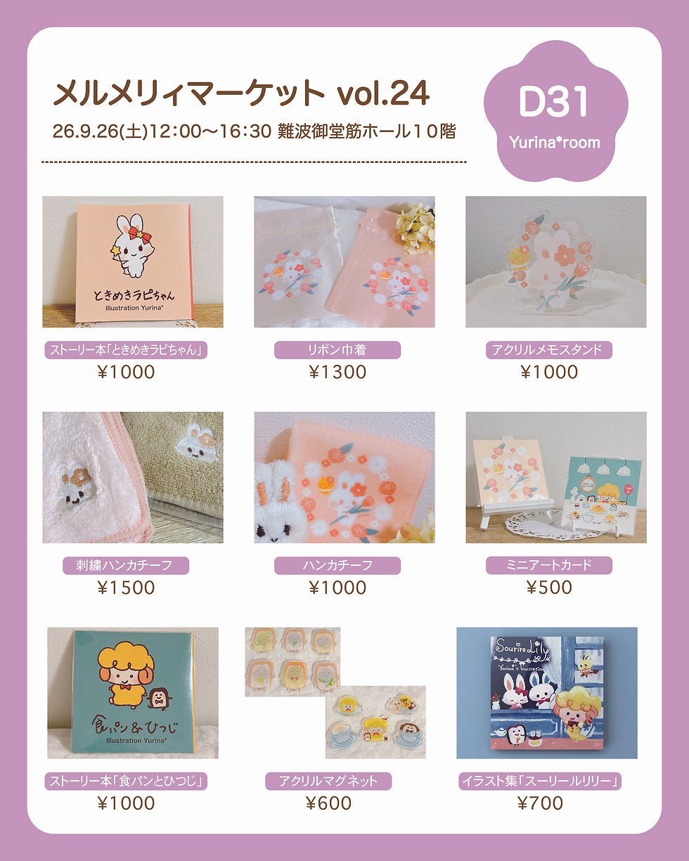 出展|『メルメリィマーケットvol.24』26.9.26