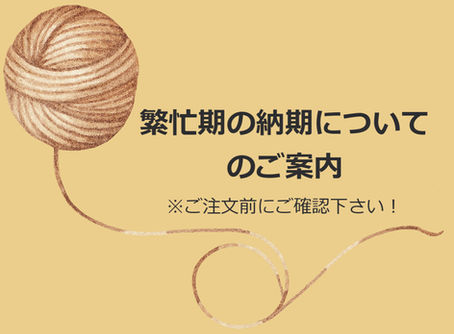 納期についてのお知らせ　※ご注文前にご確認ください！
