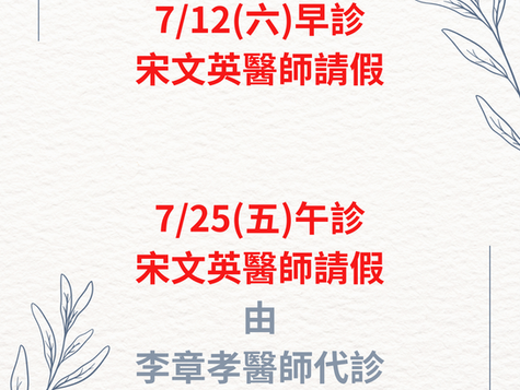 宋文英院長請假公告