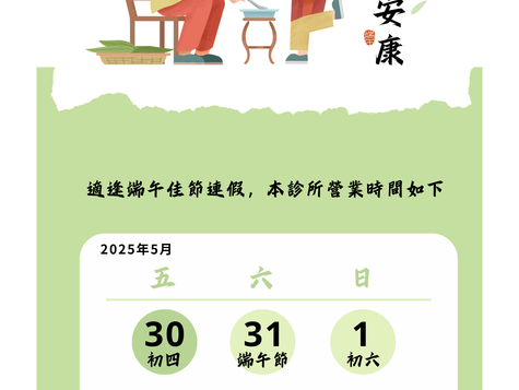 2025端午連假門診時間公告